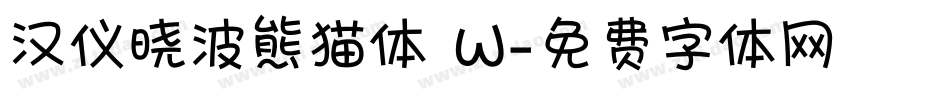 汉仪晓波熊猫体 W字体转换